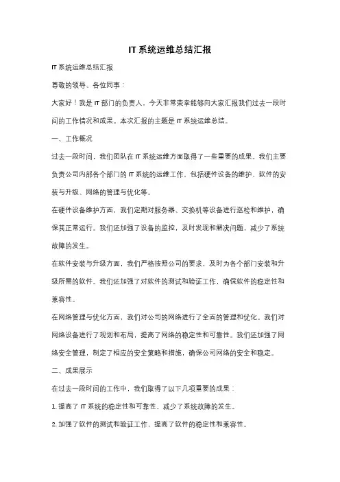 IT系统运维总结汇报