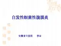 腹水中性粒细胞PMN