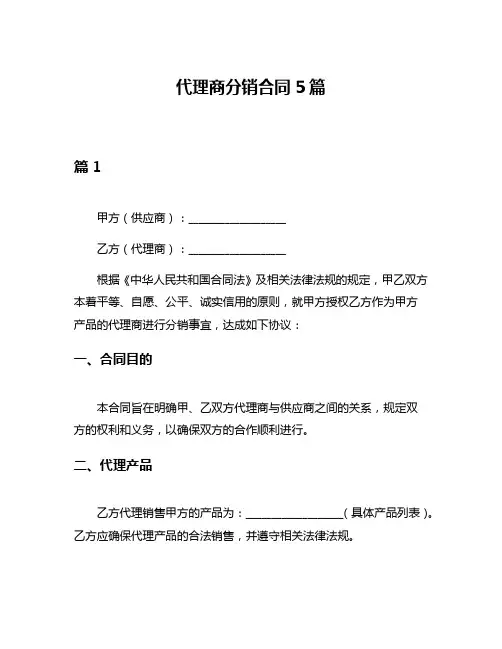 代理商分销合同5篇