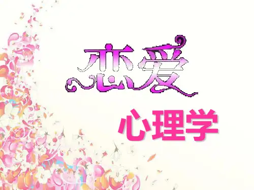 恋爱心理学PPT课件