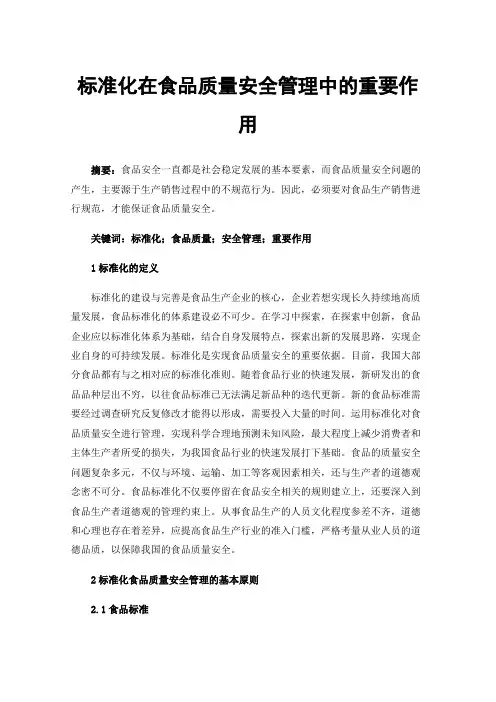 标准化在食品质量安全管理中的重要作用