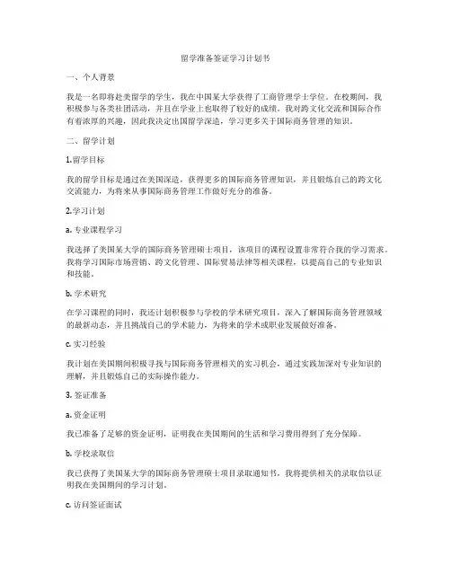 留学准备签证学习计划书