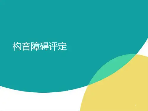构音障碍评定PPT课件