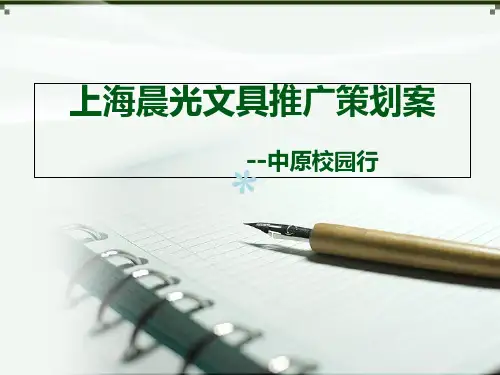 上海晨光文具推广策划案