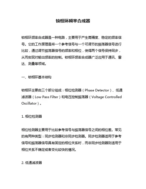 锁相环频率合成器