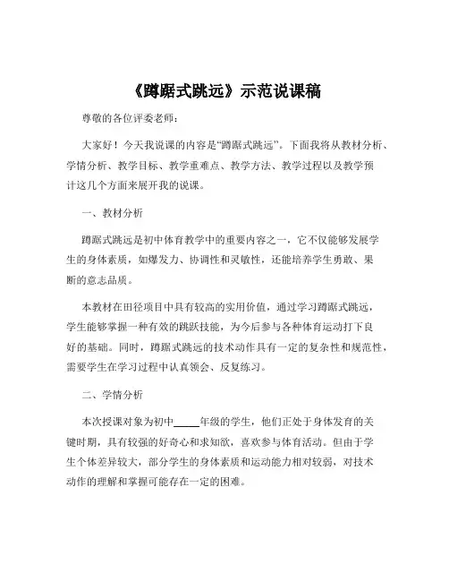 《蹲踞式跳远》示范说课稿