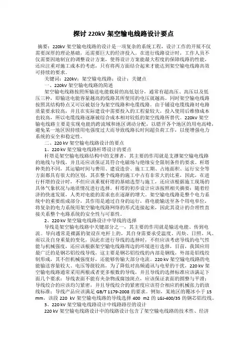 探讨220kV架空输电线路设计要点