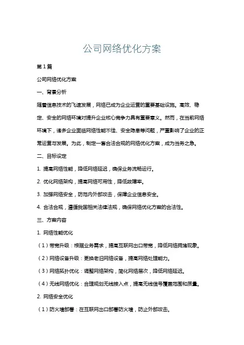 公司网络优化方案