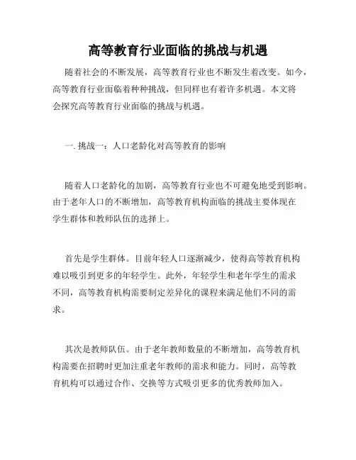 高等教育行业面临的挑战与机遇