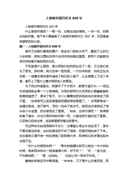 人物细节描写作文800字