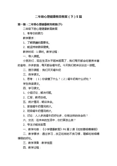 二年级心理健康教育教案（下）5篇