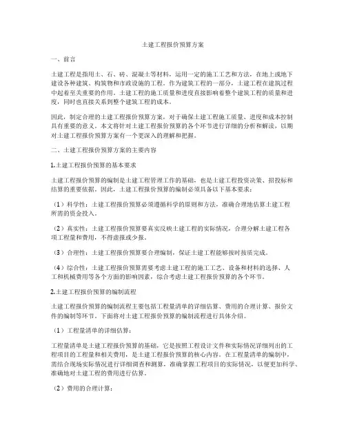 土建工程报价预算方案
