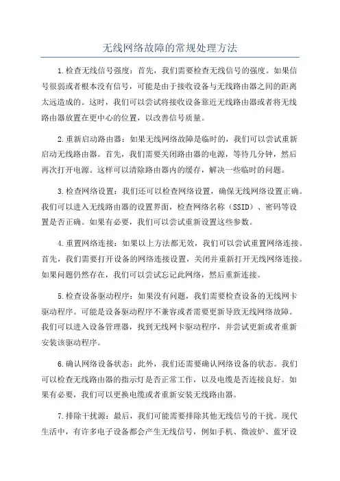 无线网络故障的常规处理方法