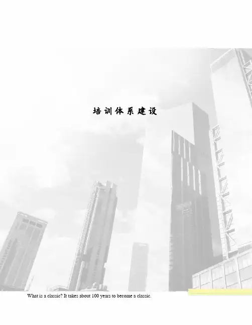 培训体系建设