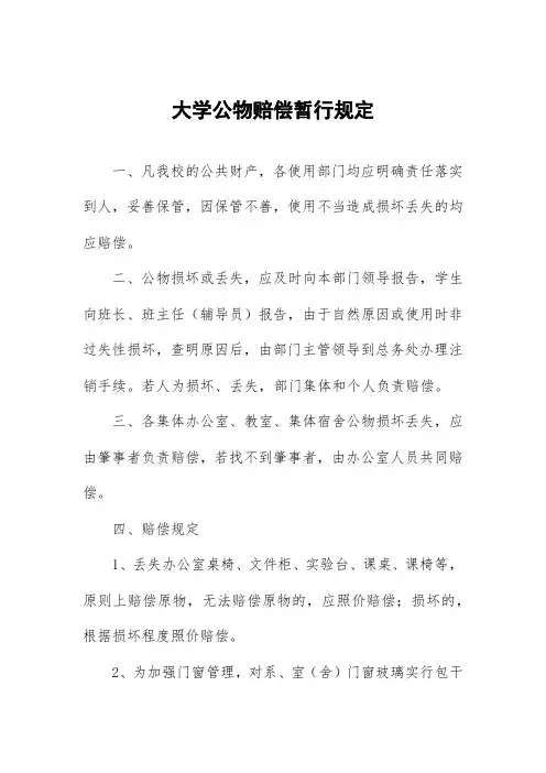 大学公物赔偿暂行规定