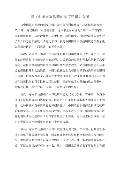 读《中国国家治理的制度逻辑》有感