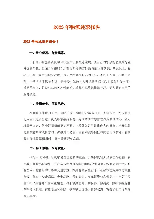 2023年物流述职报告