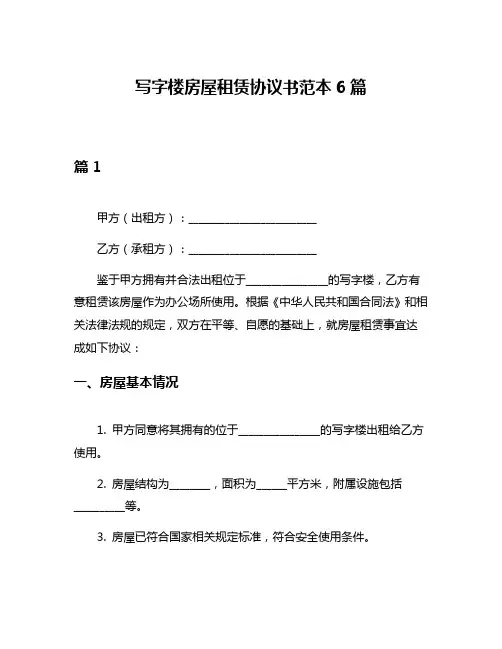 写字楼房屋租赁协议书范本6篇