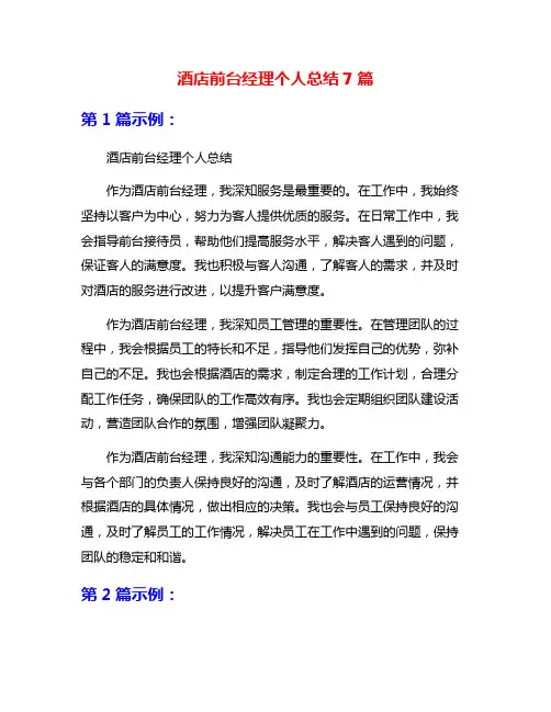 酒店前台经理个人总结7篇