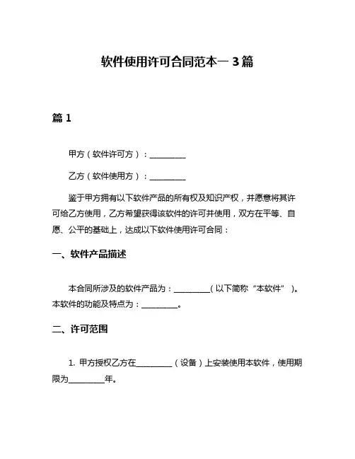软件使用许可合同范本一3篇