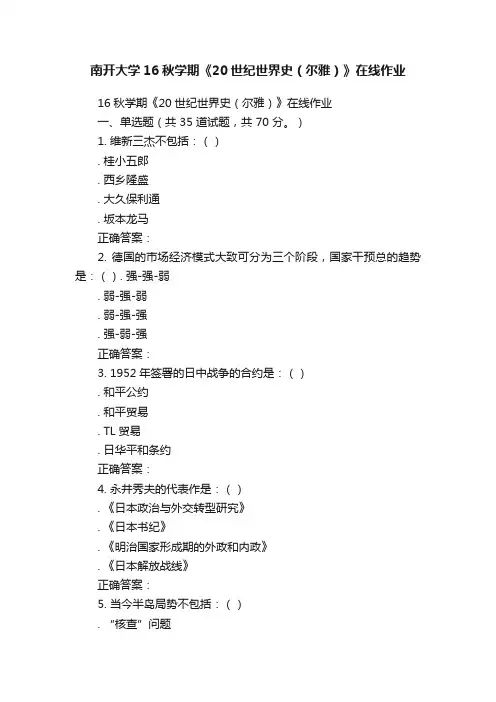 南开大学16秋学期《20世纪世界史（尔雅）》在线作业