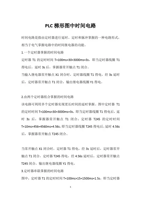 PLC梯形图中时间电路 