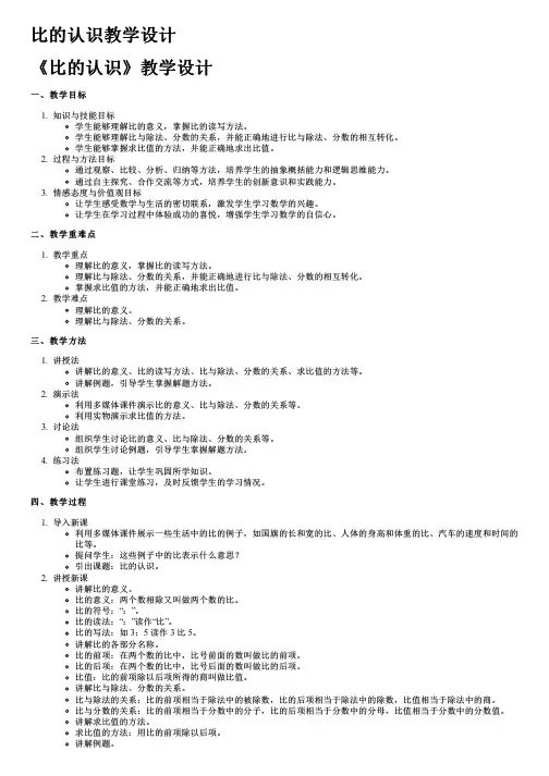 比的认识教学设计