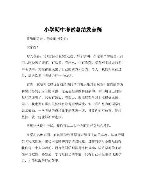 小学期中考试总结发言稿