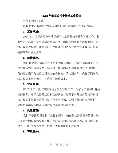 2024年烟草公司中转站工作总结