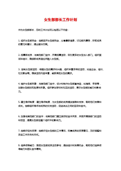女生部部长工作计划