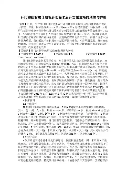 肝门部胆管癌计划性肝切除术后肝功能衰竭的预防与护理