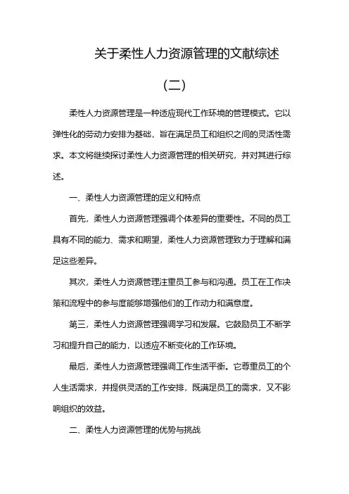 关于柔性人力资源管理的文献综述(两篇)