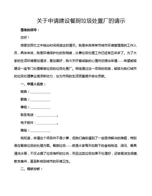 关于申请建设餐厨垃圾处置厂的请示