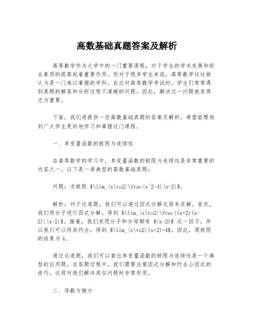 高数基础真题答案及解析