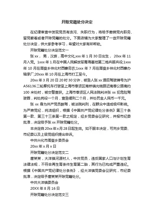 开除党籍处分决定