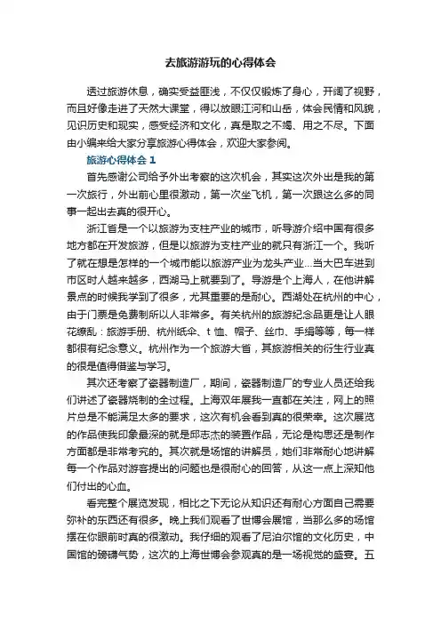 去旅游游玩的心得体会范文5篇