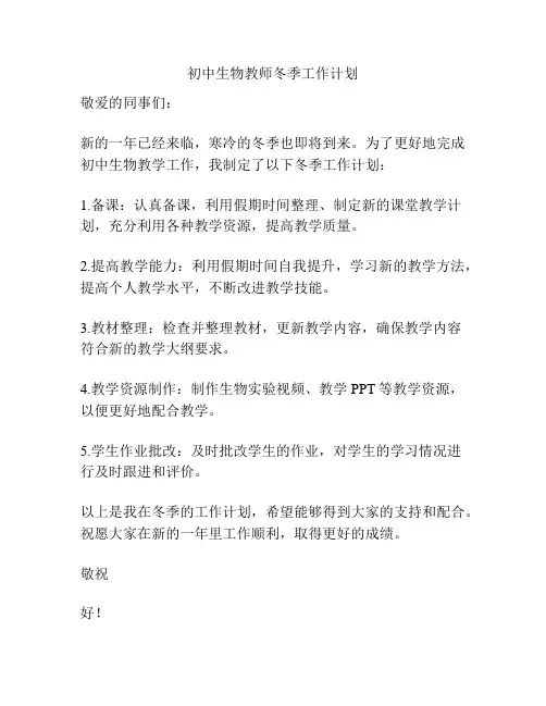 初中生物教师冬季工作计划