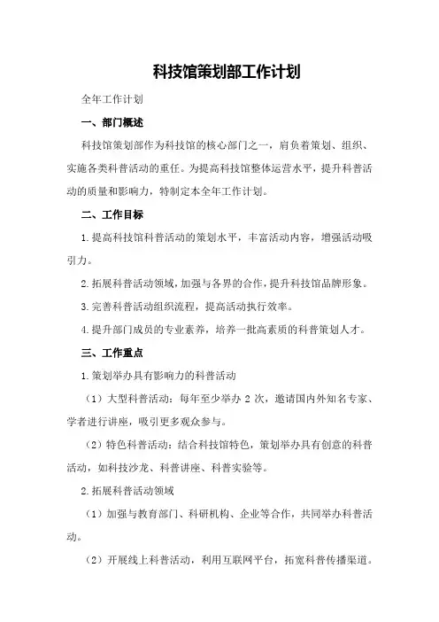 科技馆策划部工作计划策划部全年工作计划