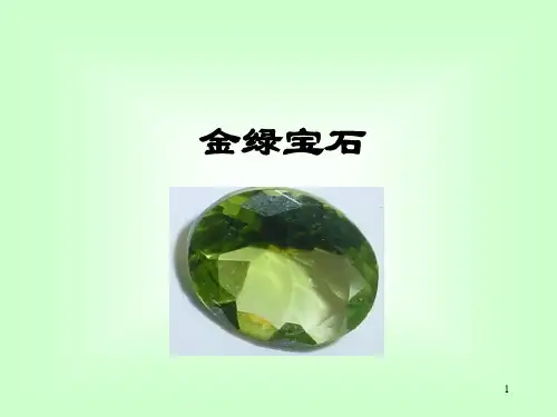 金绿宝石基础分析-PPT文档资料