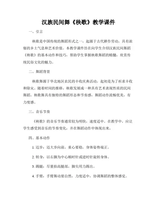 汉族民间舞《秧歌》教学课件