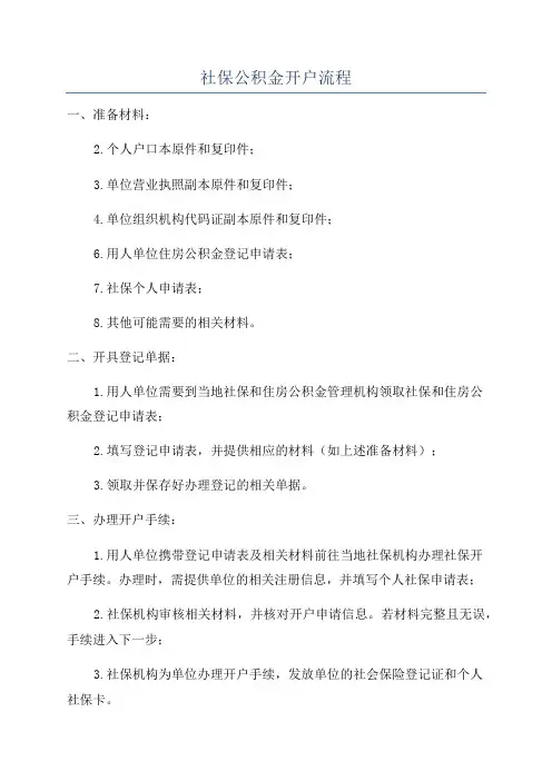 社保公积金开户流程