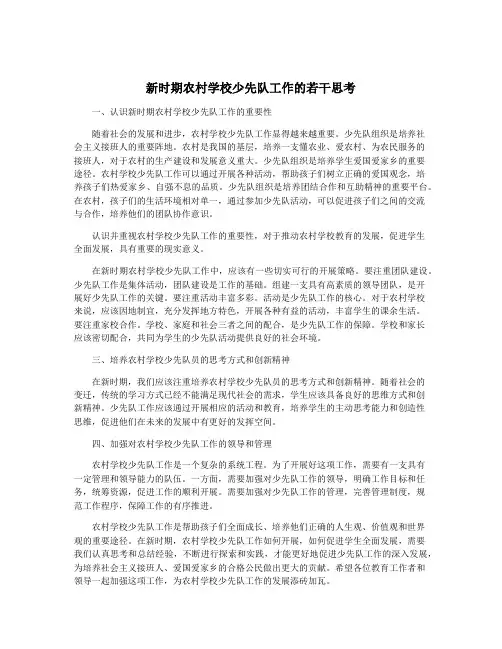 新时期农村学校少先队工作的若干思考