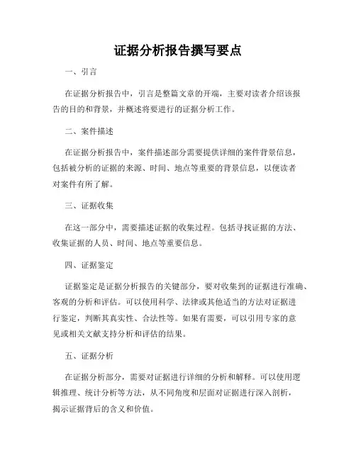 证据分析报告撰写要点