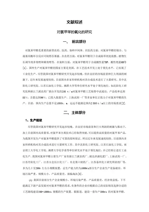 对氯甲苯的氧化的研究[文献综述]