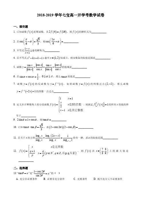 上海市七宝中学2018-2019年高一下学期开学考数学试卷及答案