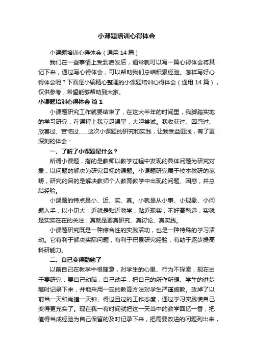 小课题培训心得体会（通用14篇）