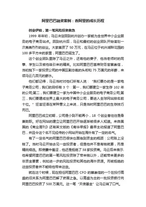 阿里巴巴融资案例：看阿里的成长历程