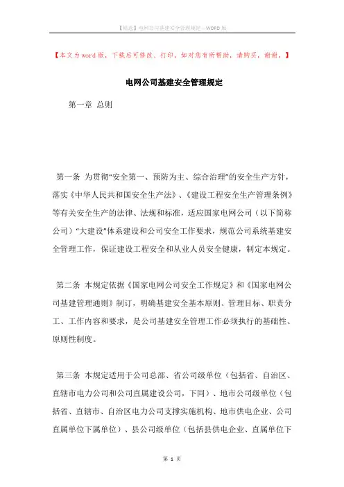 电网公司基建安全管理规定