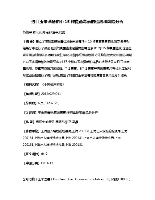 进口玉米酒糟粕中15种真菌毒素的检测和风险分析