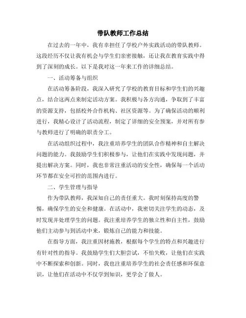 带队教师工作总结